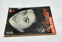 特集写真雑誌 カメラフレンド・5 (No.9) 人物の写し方