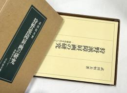 狩野派障屏画の研究  和様化をめぐって