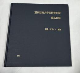 東京芸術大学芸術資料館蔵品目録 図案・デザイン 建築