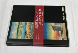 版画にみる東京の風景 関東大震災から戦前まで
