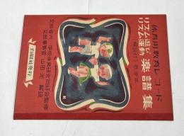 体育用教育レコード　リズム遊び・リズム運動　楽譜集  (解説付) 低学年