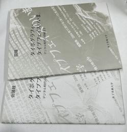 タイポグラフィ・タイプフェイスのいま：デジタル時代の印刷文字　図録/会議録　2冊