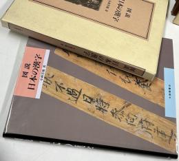 図説  日本の漢字