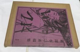 伊東深水素描集