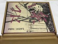 伊東深水素描集