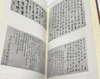 槐安居樂事 宋元明清の絵画 法書 法帖 碑拓
