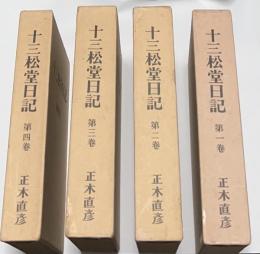十三松堂日記  全4巻