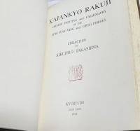 槐安居樂事 宋元明清の絵画 法書 法帖 碑拓
