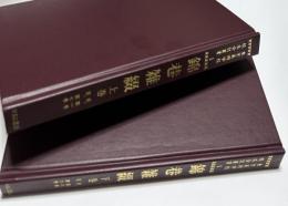 東京美術学校校友会誌叢書 1. 錦巷雑綴 上下2冊(自：第1号ー至：第7号＋自：第8号ー至：第9号)　2冊一括