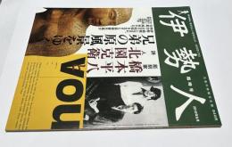 三重の地域文化誌「伊勢人(いせびと)」臨時号 2010年8月(通巻159号)