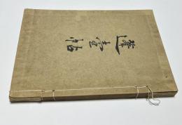 蓬壺帖　大正8年6月　