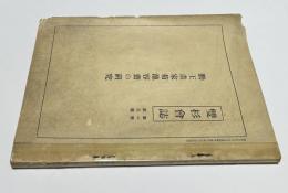 雙杉會誌 第1巻第3号  勤王畫家菊池容齋の研究
