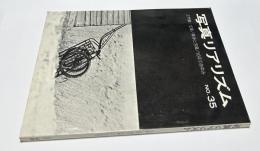 日本リアリズム写真集団機関誌・写真リアリズム  No.35　土門拳・文楽/戦争と写真/10年のあゆみ　