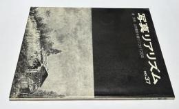 日本リアリズム写真集団機関誌・写真リアリズム  No.37　南良和・山村農民を撮りつづけて20年