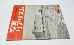 日本リアリズム写真集団機関誌・写真リアリズム  No.27