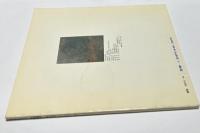 日本の美術 273  来迎図