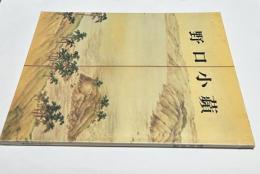 野口小蘋