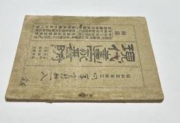 昭和5年改正　現代画家番付　(日本画家・洋画家・彫刻家・工芸家)　