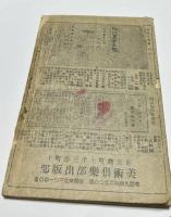 昭和5年改正　現代画家番付　(日本画家・洋画家・彫刻家・工芸家)　