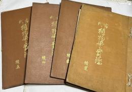 古代植物染の實際  續2〜續5  4冊一括