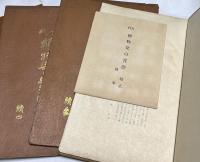 古代植物染の實際  續2〜續5  4冊一括