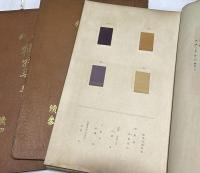 古代植物染の實際  續2〜續5  4冊一括