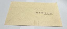 朝日新聞連載「新風土記」 新潟県篇「雪と縮」復刻版