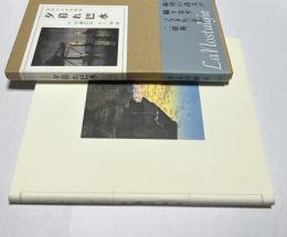 夕暮れ巴水 林望の日本美憧憬