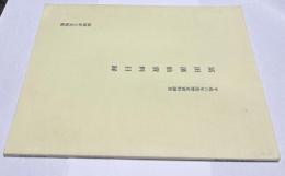 富田渓仙資料目録 (平成六年度歴史資料調査)