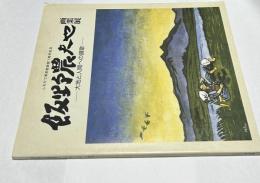 飯野農夫也画業展  大地と人間への讃歌