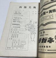 西部美術 第2号 (昭和21年5・6月合併号)