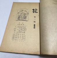 花  第2輯  夏季号  特輯：岸田劉生 (昭和22年8月)