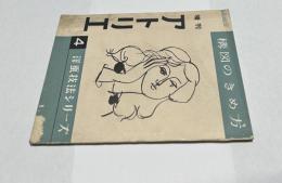 増刊アトリエ　洋画技法シリーズ 4　構図のきめ方(1954年9月号)