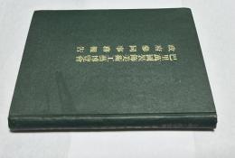 巴里万国装飾美術工芸博覧会 政府参同事務報告