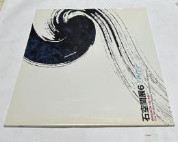 石空間展 6 '09夏