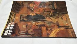 「赤松麟作とその周辺」展 (東京藝術大学大学美術館コレクション特集展示