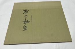 四季の詩　たいどう彫刻村