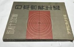 日本写真年鑑　昭和15年版  1940  The Japan Photographic Annual