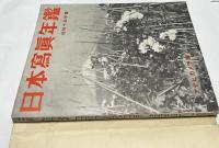日本写真年鑑　昭和15年版  1940  The Japan Photographic Annual