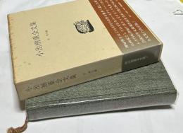 小出楢重全文集
