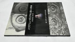 パプアニューギニアの土器と土製品 (収蔵品目録 1.)