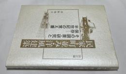 民家・町並み・洋風建築-その調査・研究・保存-半世紀の覚え書 保存編