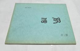 風信 第1号
