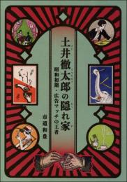 土井徹太郎の隠れ家　昭和初期・広告マッチの王者