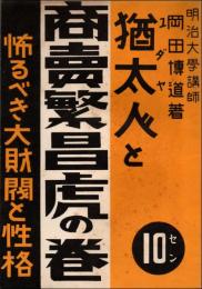 猶太人と商売繁昌虎の巻　怖るべき大財閥と性格