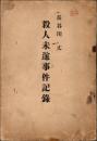 長谷川丈殺人未遂事件記録 全1冊（公判記録） ＊長谷川伸旧蔵品