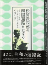 松浦武四郎の四国遍路をたどる　あれから二百年 コロナ時代のへんろ考現学