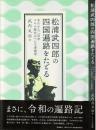 松浦武四郎の四国遍路をたどる　あれから二百年 コロナ時代のへんろ考現学