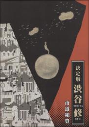決定版 渋谷修