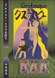 「グロテスク」6月号を隠せ